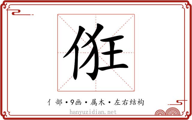 俇 俇