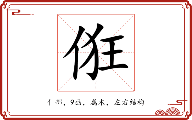 俇 俇