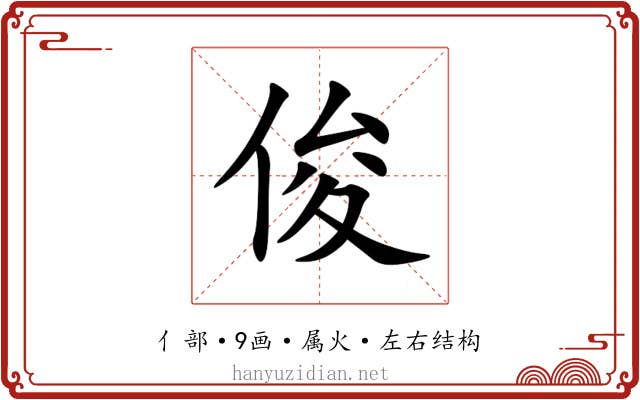 俊 俊