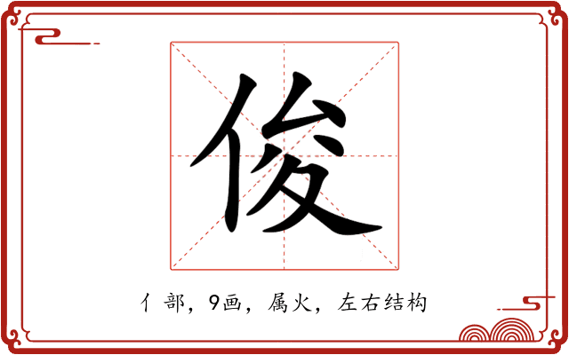 俊 俊