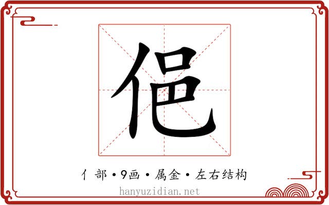 俋 俋
