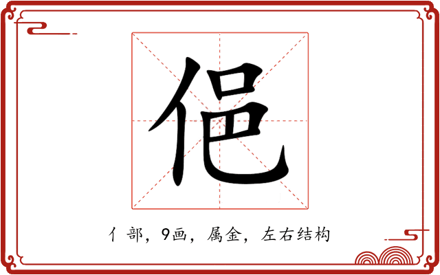 俋 俋