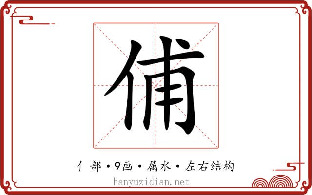 俌 俌