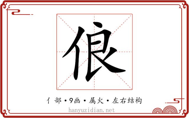 俍
