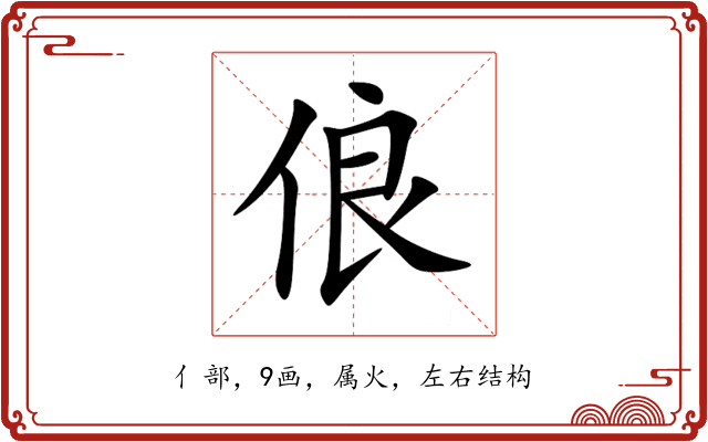 俍 俍