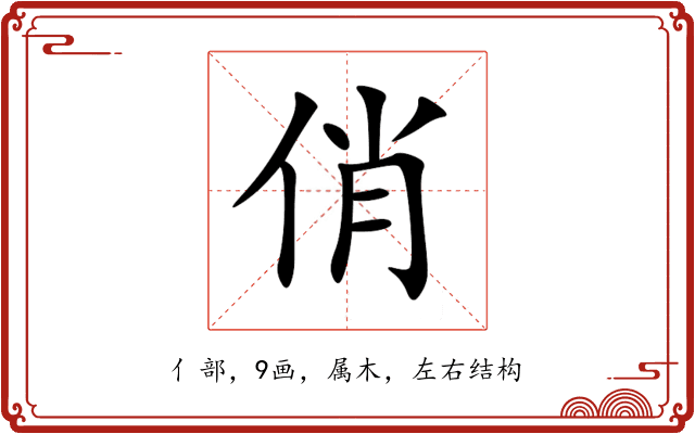 俏 俏