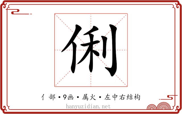 俐 俐