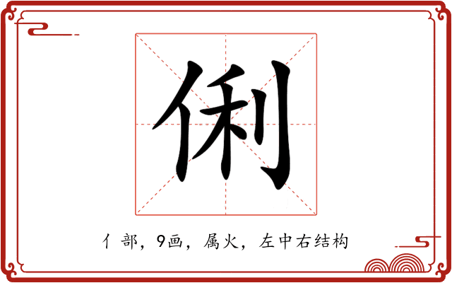 俐 俐