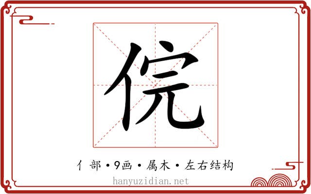 俒 俒