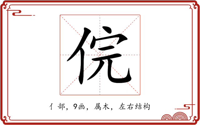 俒 俒
