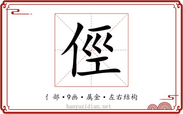 俓 俓