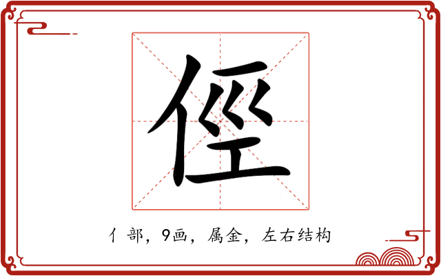 俓 俓