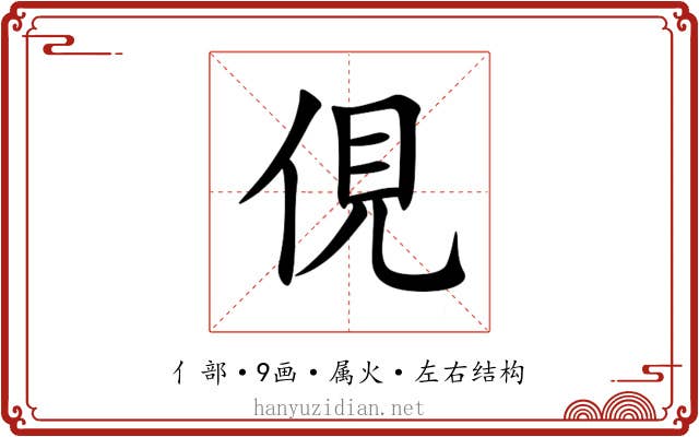 俔 俔