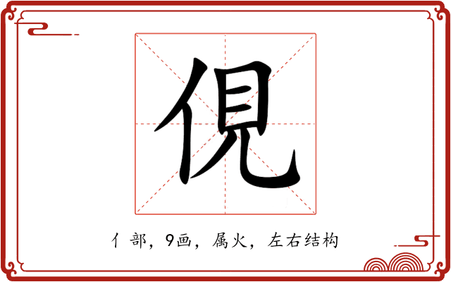 俔 俔