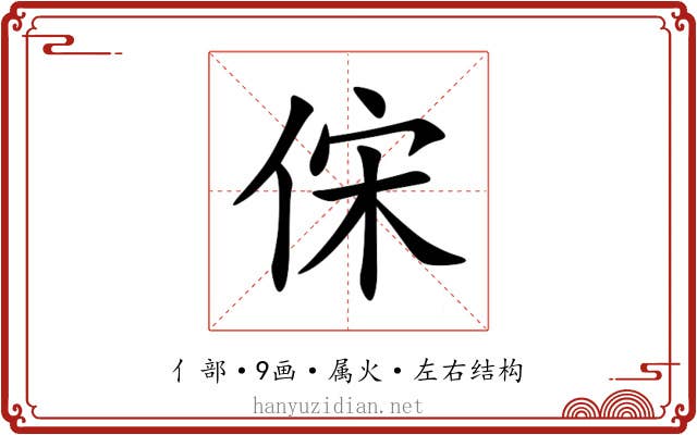 俕