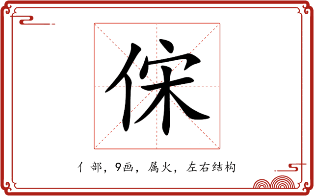 俕 俕
