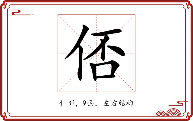 俖 俖