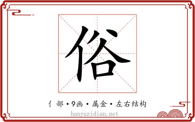 俗 俗