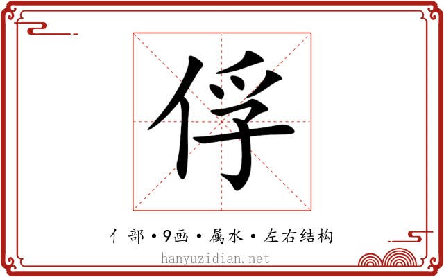 俘 俘