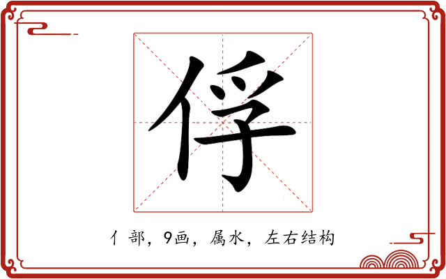 俘 俘