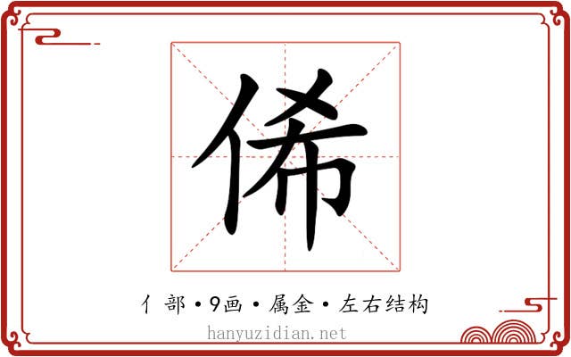 俙 俙