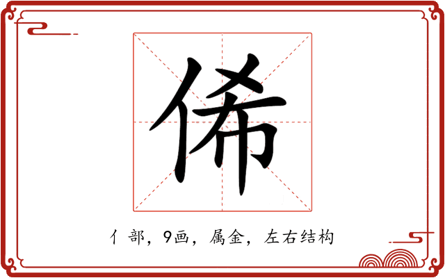 俙 俙