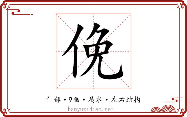 俛 俛