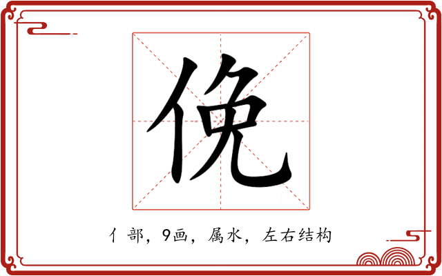 俛