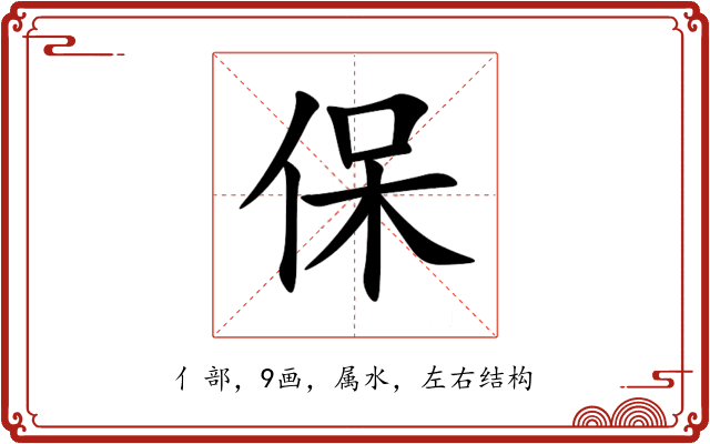 保 保
