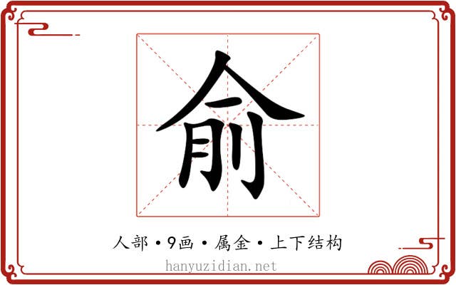 俞