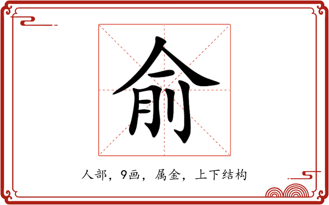 俞 俞