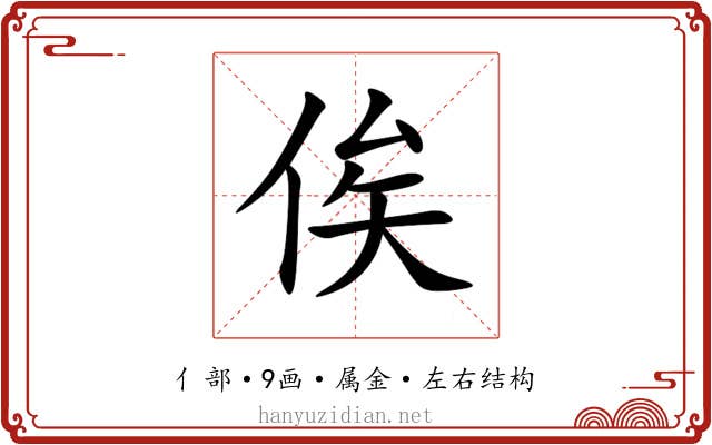 俟