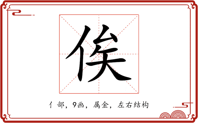 俟 俟