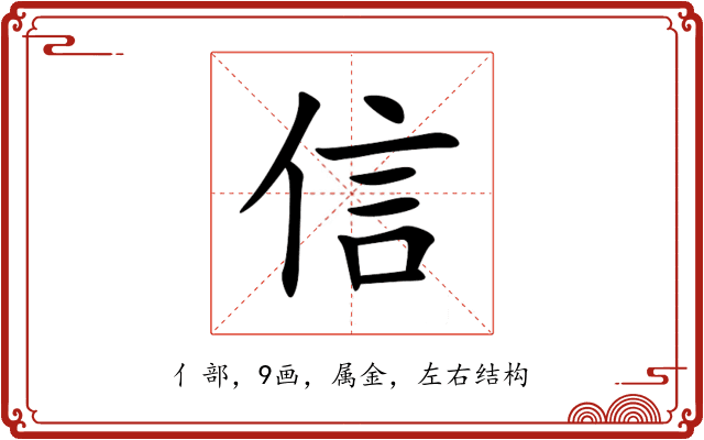 信 信