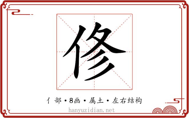 俢 俢