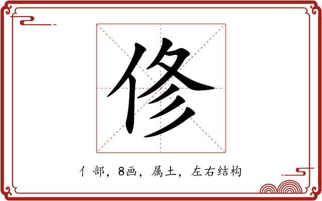 俢 俢