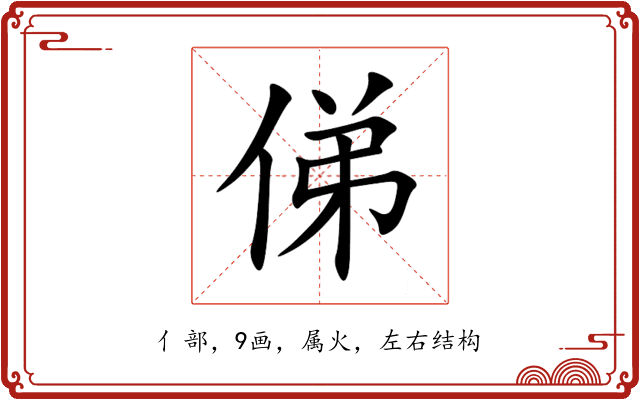 俤 俤