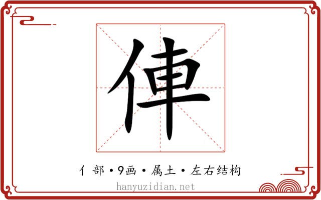 俥 俥