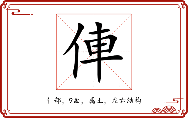 俥 俥