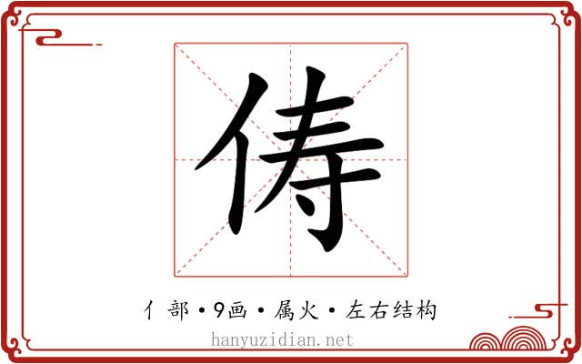 俦