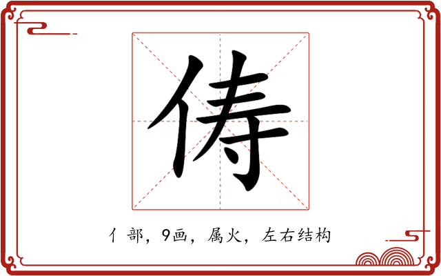 俦 俦