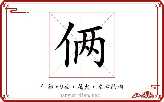 俩 俩
