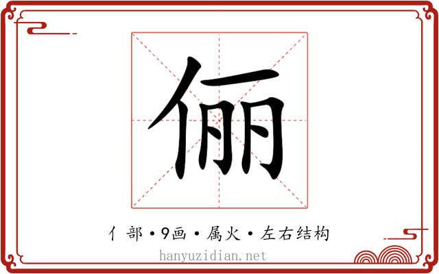 俪 俪