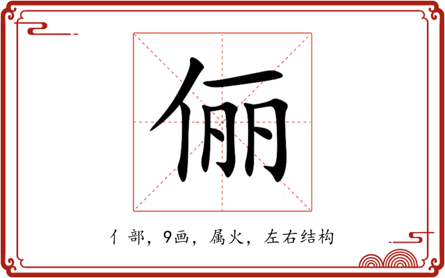 俪 俪