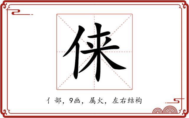 俫 俫