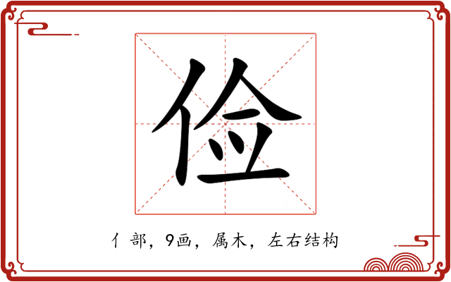 俭 俭