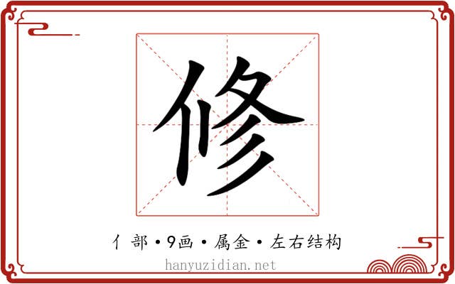 修 修
