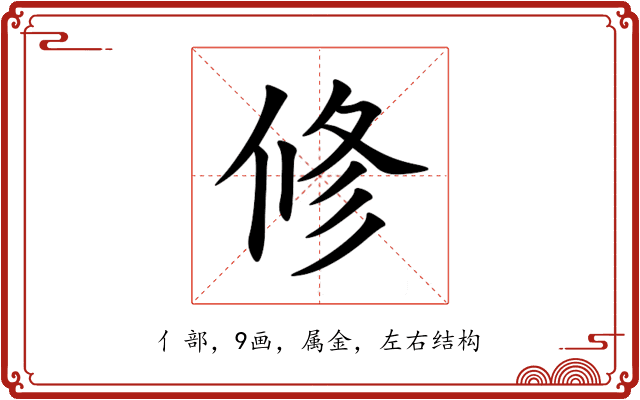 修 修