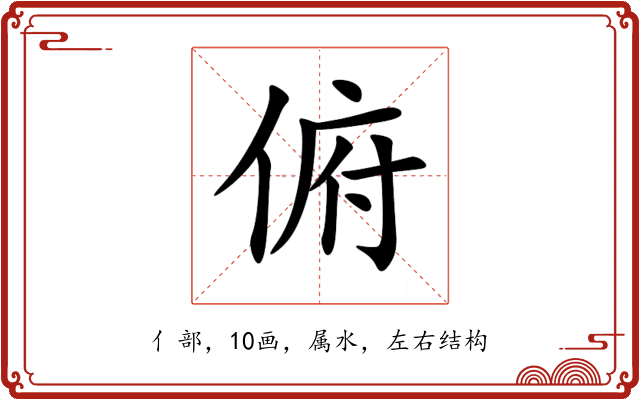 俯 俯