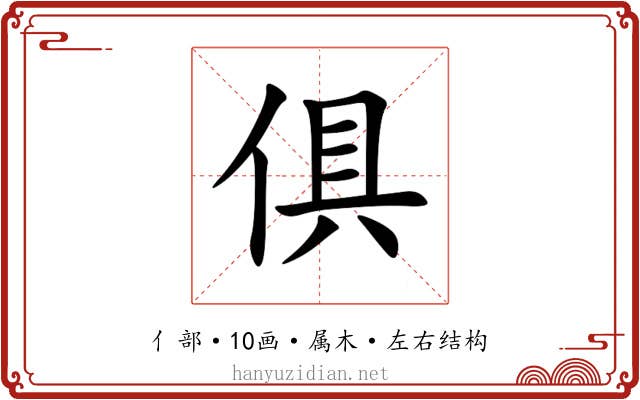 俱